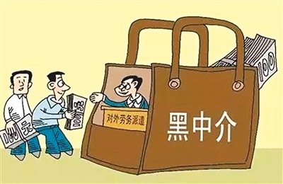 好出國友情提示：出國打工盡量避開“中介”