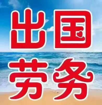 出國工作怎樣能得到高薪職業(yè)？