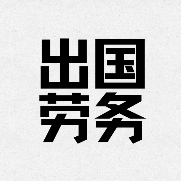 出國打工除開派遣公司也有什么途徑？怎么找出國工作中？