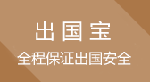 出國(guó)寶