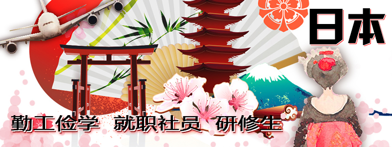 日本勤工儉學(xué)