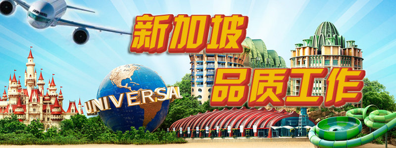 新加坡品質(zhì)工作
