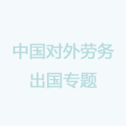 低費用出國打工