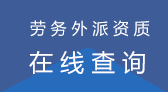 中國(guó)外派勞務(wù)資質(zhì)